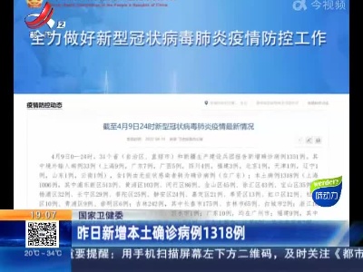 国家卫健委：昨日新增本土确诊病例1318例