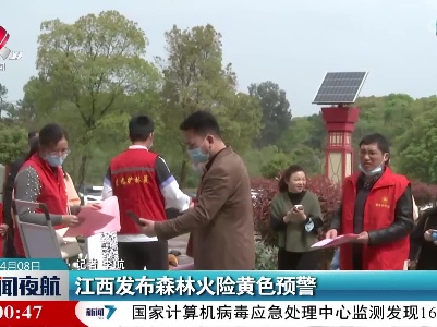 江西发布森林火险黄色预警