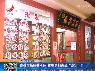 【关注春茶市场】春茶市场旺季不旺 价格为何表现“淡定”?