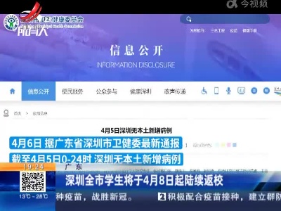 广东：深圳全市学生将于4月8日起陆续返校