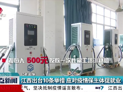 江西出台10条举措 应对疫情保主体促就业