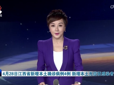 4月28日江西省新增本土确诊病例4例 新增本土无症状感染者76例