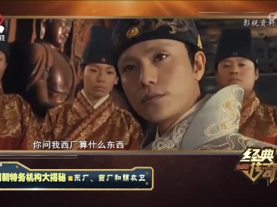 经典传奇20220414 明朝特务机构大揭秘——东厂、西厂和锦衣卫