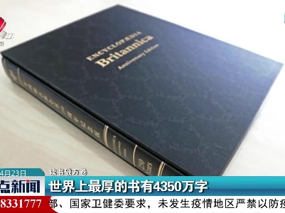 【读书破万卷】世界上最厚的书有4350万字