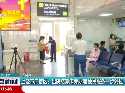上饶市广信区：出院结算床旁办理 便民服务一步到位