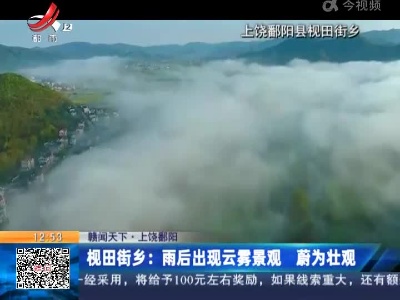【赣闻天下】上饶鄱阳·视田街乡：雨后出现云雾景观 蔚为壮观