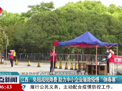 江西：免租减税降费 助力中小企业驱除疫情“倒春寒”