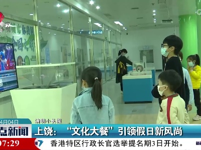 【清明小长假】上饶：“文化大餐”引领假日新风尚