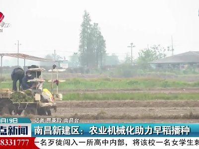 南昌新建区：农业机械化助力早稻播种
