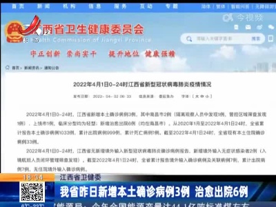 江西省卫健委：我省昨日新增本土确诊病例3例 治愈出院6例
