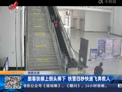 湖南吉首：旅客扶梯上倒头摔下 铁警四秒快速飞奔救人