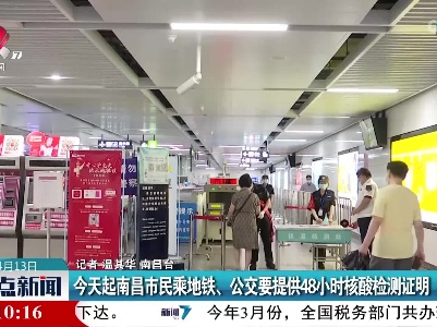 今天起南昌市民乘地铁、公交要提供48小时核酸检测证明