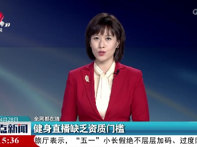 【全网都在练】健身直播缺乏资质门槛