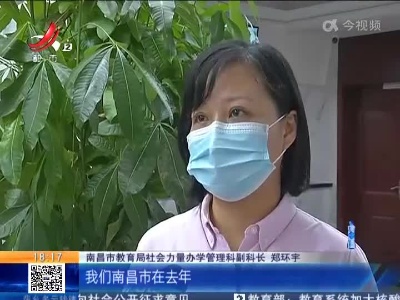 南昌：首创《校外教育培训机构违规行为有奖举报办法》鼓励公众参与监督治理