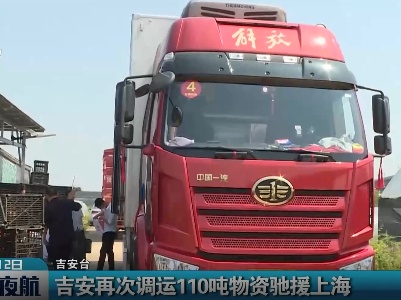 吉安再次调运110吨物资驰援上海
