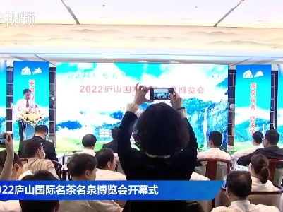 2022庐山国际名茶名泉博览会开幕式