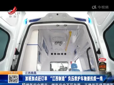 江西南昌：加班加点赶订单 “江西制造”负压救护车驰援抗疫一线