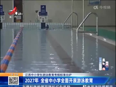 【江西中小学生游泳教育考核标准出炉】2027年 全省中小学生全面开展游泳教育