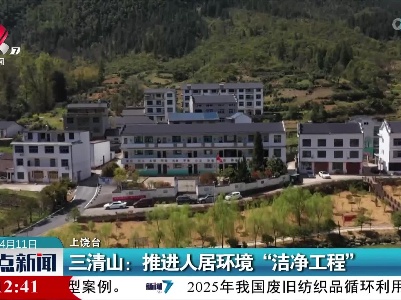 三清山：推进人居环境“洁净工程”