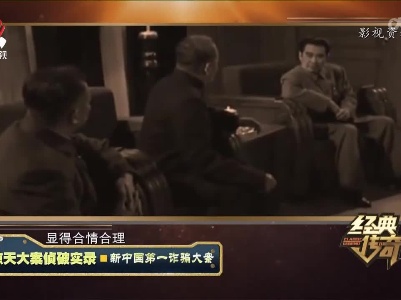 经典传奇20220426 惊天大案侦破实录——新中国第一诈骗大案
