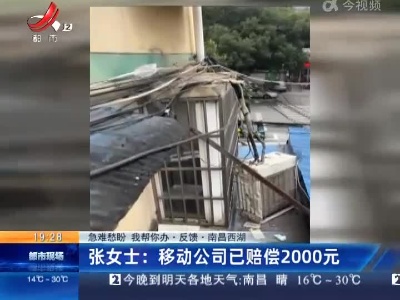 【急难愁盼 我帮你办·反馈·南昌西湖】张女士：移动公司已赔偿2000元