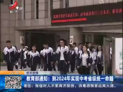 教育部通知：到2024年实现中考省级统一命题