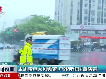 本周雷电大风频繁 户外劳作注意防雷