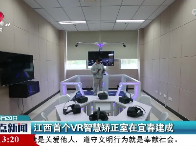江西首个VR智慧矫正室在宜春建成