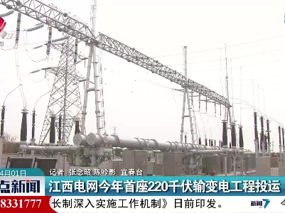 江西电网今年首座220千伏输变电工程投运