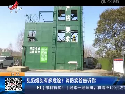 乱扔烟头有多危险？消防实验告诉你
