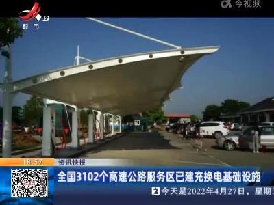 全国3102个高速公路服务区已建充换电基础设施