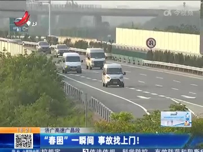 济广高速广昌段：“春困”一瞬间 事故找上门！