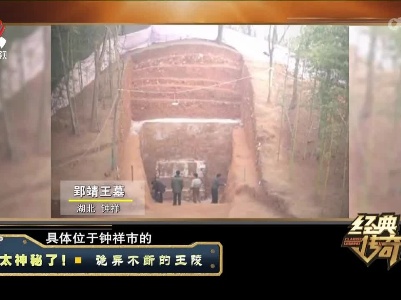 经典传奇20220413 太神秘了！——诡异不断的王陵