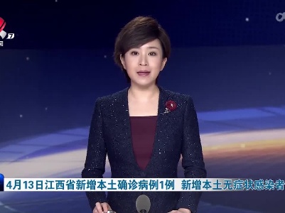 4月13日江西省新增本土确诊病例1例 新增本土无症状感染者20例