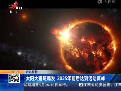 太阳大耀斑爆发 2025年前后达到活动高峰
