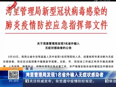 南昌：湾里管理局发现1名省外输入无症状感染者