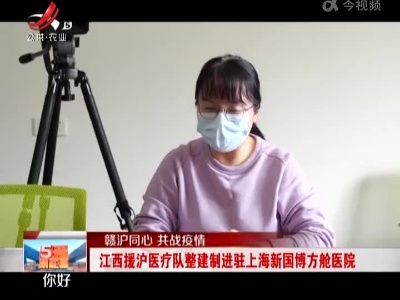 【赣沪同心 共战疫情】江西援沪医疗队整建制进驻上海新国博方舱医院