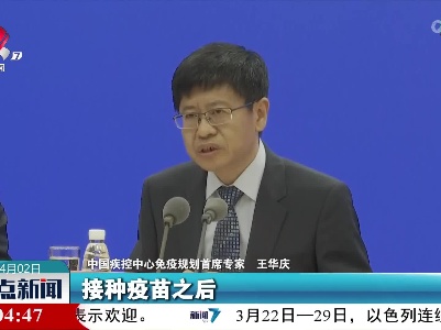 王华庆：接种疫苗是预防传染病最有效最经济最便利的一项措施