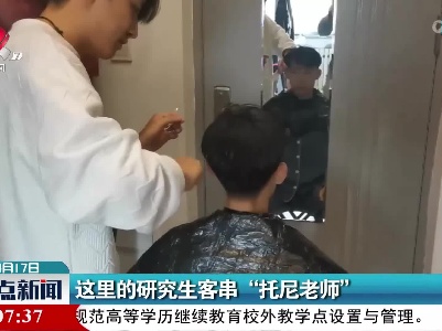 这里的研究生客串“托尼老师”