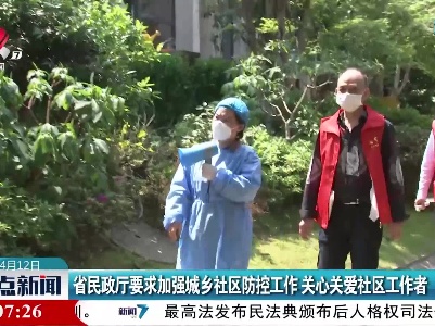 江西省民政厅要求加强城乡社区防控工作 关心关爱社区工作者