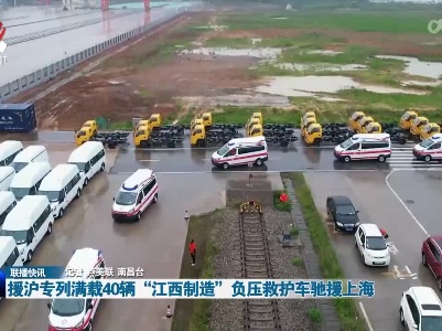 援沪专列满载40辆“江西制造”负压救护车驰援上海