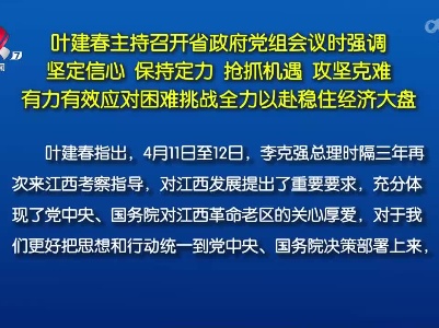 叶建春主持召开省政府党组会议时强调 坚定信心 保持定力 抢抓机遇 攻坚克难 有力有效应对困难挑战全力以赴稳住经济大盘