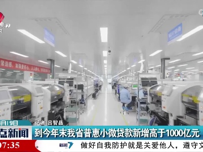 到今年末我省普惠小微贷款新增高于1000亿元