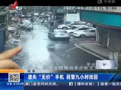 南昌：遗失“无价”手机 民警九小时找回
