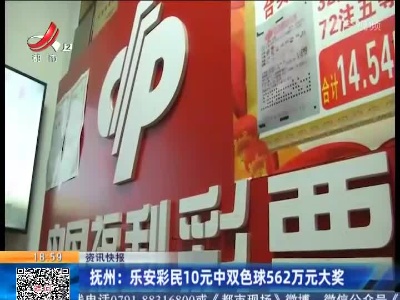 抚州：乐安彩民10元中双色球562万元大奖