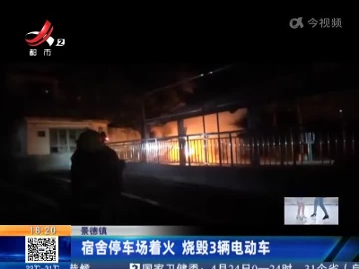 景德镇：宿舍停车场着火 烧毁3辆电动车