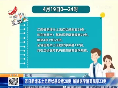 江西：昨日新增本土无症状感染者28例 解除医学隔离观察23例