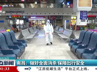 南昌：做好全面消杀 保障出行安全