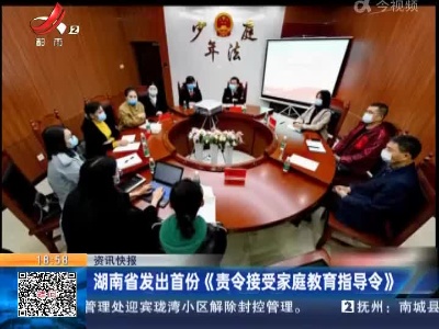 湖南省发出首份《责令接受家庭教育指导令》