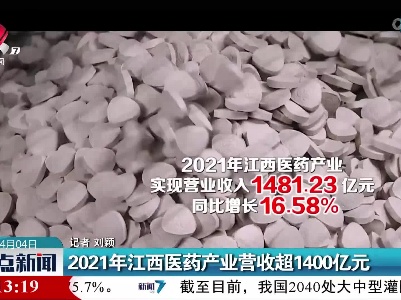 2021年江西医药产业营收超1400亿元